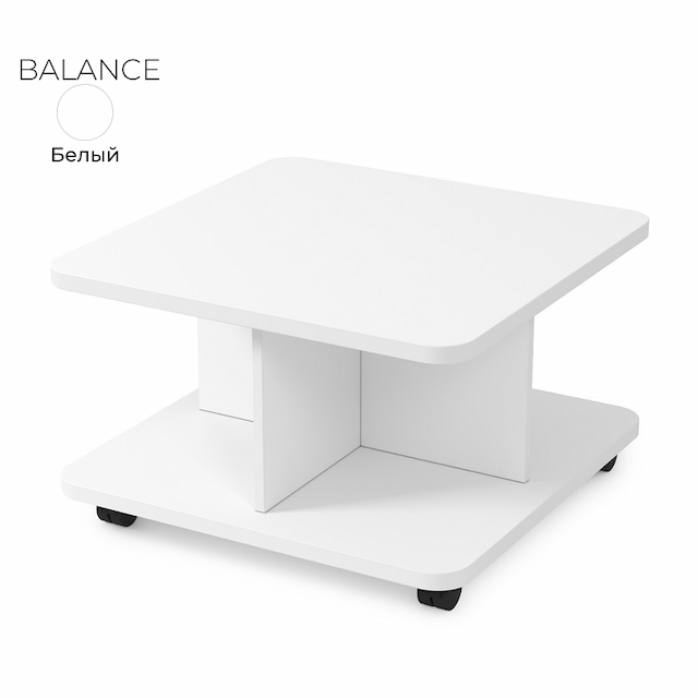 Стол журнальный квадратный Алсав 21BALANCE.001 белый